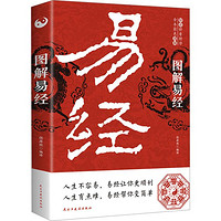 图解易经 白话文版周易全书国学经典中国古代哲学书易经入门著作