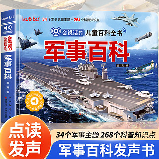 会说话的儿童军事百科点读发声书 3-6岁宝宝幼儿启蒙早教书儿童军事百科绘本训练益智启蒙触摸书幼儿早教有声