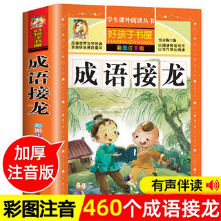 成语接龙大全彩图注音版小学生版儿童读物书课外经典必读阅读书籍