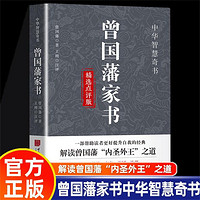 曾国藩家书精选点评版解读曾国藩内圣外王之道一书讲透曾国藩为官