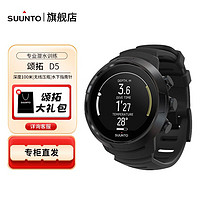 SUUNTO 颂拓 松拓D5潜水表彩屏潜水电脑EON深潜水肺仪表国行D4I