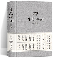 了凡四训正版精装详解收藏版原文注释译文解读袁了凡中国哲学