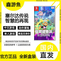 Nintendo 任天堂 Switch游戏NS卡带 塞尔达传说智慧的再现 中文版全新