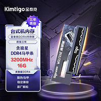 百亿补贴：Kimtigo 金泰克 16GB DDR4 3200 台式机内存条 贪狼星系列 严选原厂颗粒