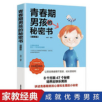 青春期男孩的秘密书 10-18岁男生青春叛逆期性教育书籍