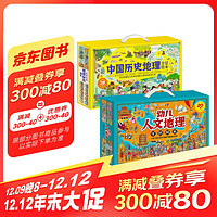 幼儿人文地理百科绘本礼盒版全20册+中国历史地理全景绘本礼盒版全20册