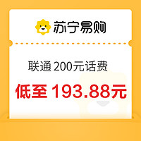 中国联通 200元话费充值 1-24小时内到账