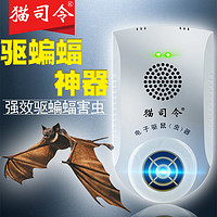 猫司令 防蝙蝠超声波驱蝙蝠神器家用驱鼠器赶蚂蚁除蟑螂灭老鼠驱赶蝙蝠器