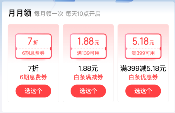 京东金融 白条神券3选1 领专属优惠券