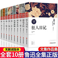 全套10册鲁迅小说全集原著正版无删减朝花夕拾呐喊经典散文课外书