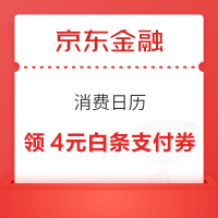 京东金融 消费日历 领4元白条支付券