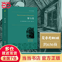 罪与罚 犯罪心理分析的大师级经典之作 世界名著典藏