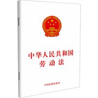 【新华文轩】中华人民共和国劳动法法律单行本中国法制出版社