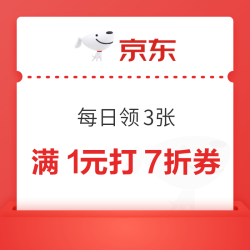 京东 7折神券限量抢 每日可领满1元打7折券