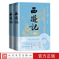 西游记有声版上下全本经典文字版本全文演播音频扫码即听吴承恩