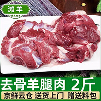 柒岛羊肉宁夏滩羊羊排去骨羊腿肉羊肉礼盒新鲜羊腿半只羊整只生鲜后腿 羊肉2斤【去骨纯肉】京仓发送料