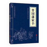 曾国藩家书 中华国学经典精粹曾国藩家书政商官场励志处世哲学