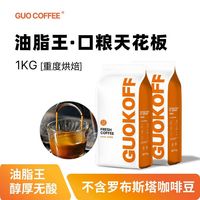 Guokoff 果子星 GUO KOFF 果子星 炭烧浓缩油脂王意式拼配咖啡粉 1KG