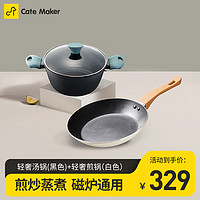 Cate Maker 卡特马克 麦饭石色不粘锅 煎锅（白色）+汤锅(黑色) 2件套