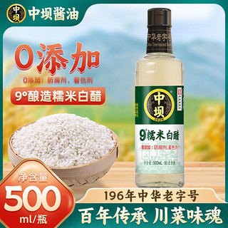 百亿补贴：中坝 9度糯米白醋500ml粮酿造食醋香醋水果醋泡醋家用炒菜料