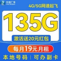 China Broadcast 中国广电 超凡卡 19元/月（本地号码+99G通用流量+可办副卡+12年套餐）激活送20元红包