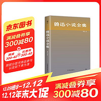 鲁迅小说全集(精装，纪念《呐喊》首版100周年典藏版。1938年未删减版本)创美工厂