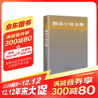 鲁迅小说全集(精装，纪念《呐喊》首版100周年典藏版。1938年未删减版本)创美工厂