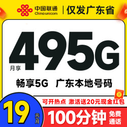 China unicom 中国联通 广东卡 前半年19元月租（495G高速流量+100分钟通话+畅享5G）激活送20元现金红包