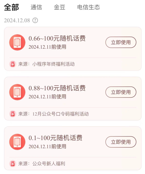 中国电信 12月输入口令 领随机话费/流量