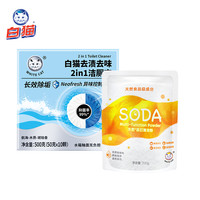 白猫去渍去味2in1洁厕宝50克*10粒+苏打清洁粉200g抑菌去渍除垢