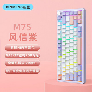 XINMENG 新盟 M75无线机械键盘三模gasket全键热插拔RGB侧刻键帽M75风信紫侧刻-三模RGB热插拔-乌梅子轴