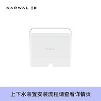 NARWAL 云鲸 上下水装置