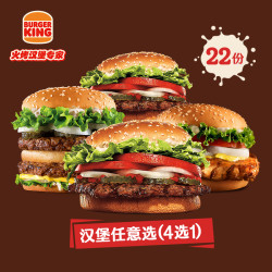 BURGER KING 汉堡王 22份皇堡系列随心选 多次电子兑换券