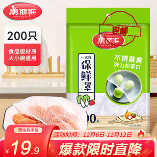 Maryya 美丽雅 一次性保鲜膜套食品级 200只