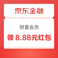 京东金融 财富会员 首次升级领8.88/10.88元小金库红包