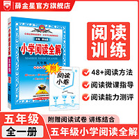 薛金星 小学阅读全解1-6年级小学生阅读理解