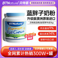 BTNature 澳洲进口蓝胖子全脂奶粉 1kg