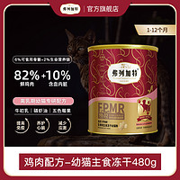 FREGATE 弗列加特 生骨肉幼猫主食冻干2~12月奶糕离乳期猫粮