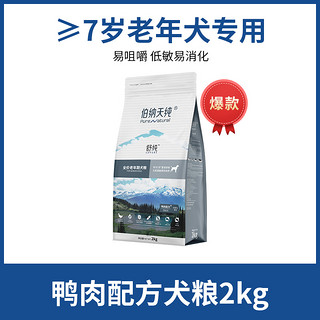 伯纳天纯 狗粮老年犬粮2kg舒纯鸭肉配方全价