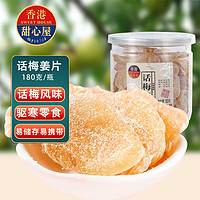 甜心屋 姜片即食姜糖片 话梅姜180g