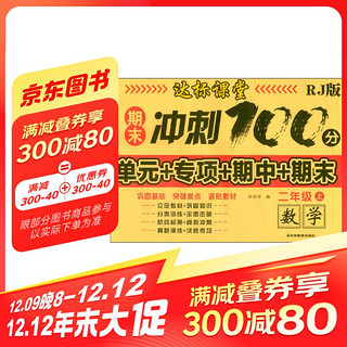 小学二年级上册数学试卷 人教版卷子期末冲刺100分单元月考专项期中期末测试卷总复习模拟试卷