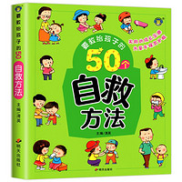 要教给孩子的50个自救方法注音3-6岁宝宝培养自我保护意识故事书