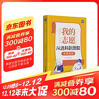 蝶变学园 我的志愿-从选科到录取全程指南 高一选科 高考志愿填报 高中选科 专业指南 院校指南 全国高中通用