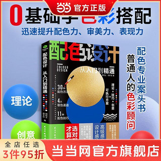 百亿补贴：配色设计从入门到精通 零基础学色彩搭配30种配色方法 当当