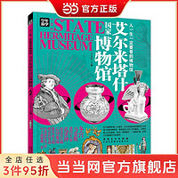 百亿补贴：艾尔米塔什国家博物馆 少年游学 人一生一定要看的博物馆 当当