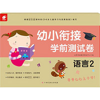 幼小衔接学前测试卷 语言 2 幼儿启蒙工具书