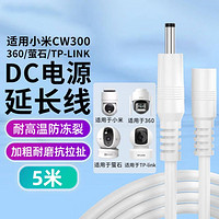 赢潜 电源延长线适配萤石H9c小米CW700/500/400/300摄像头DC线360tplink室内外摄像机监控线电源线加长