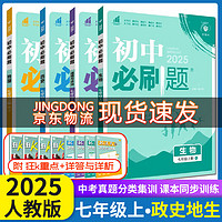 初中必刷题七年级上册下册2025新版初一试卷卷子教材同步练习人教版7年级 （七上小四门）政史地生4本