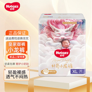 HUGGIES 好奇 皇家御裤小龙裤纸尿裤拉拉裤 新生儿婴儿尿不湿超薄透气 拉拉裤XL码32片