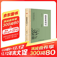 徐霞客游记 全注全译国学典藏书系 徐霞客小学生青少年版古典文学名著阅读古代旅游随笔中国地理名山游记书籍